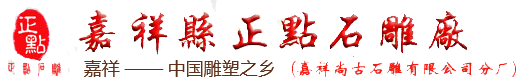 嘉祥縣正點(diǎn)石雕廠